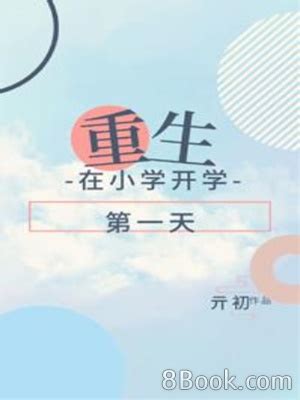 重生嬰兒小說|【免費小說】《重生嬰兒第一天，開卷》2024最新連載、線上看